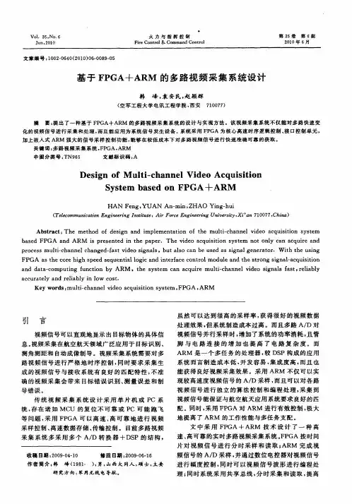 基于FPGA+ARM的多路视频采集系统设计