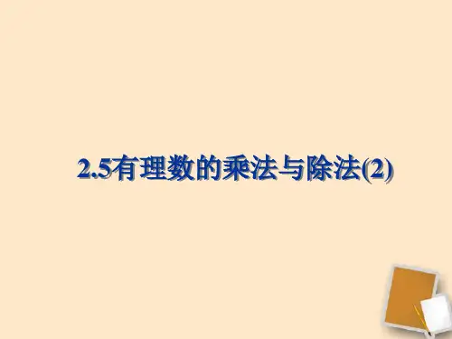 江苏省太仓市第二中学七年级数学《2.5 有理数乘法与除法》课件(2)
