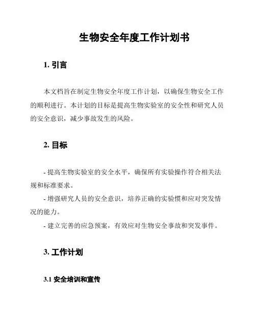 生物安全年度工作计划书