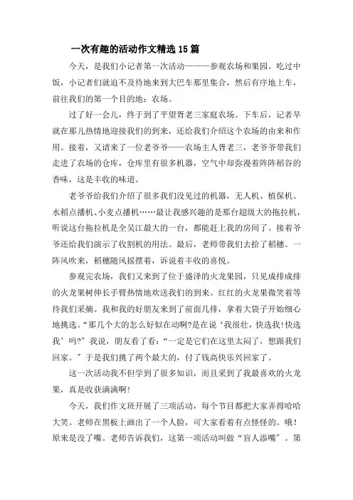 一次有趣的活动作文精选15篇精选
