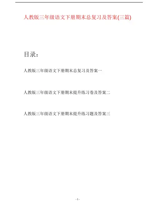 人教版三年级语文下册期末总复习及答案(三篇)