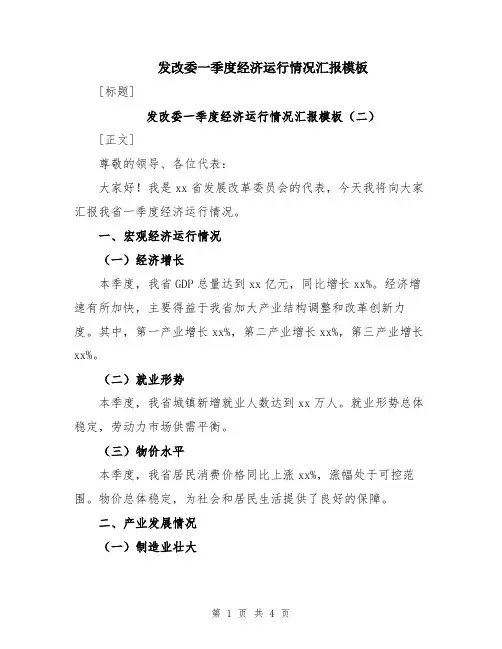 发改委一季度经济运行情况汇报模板