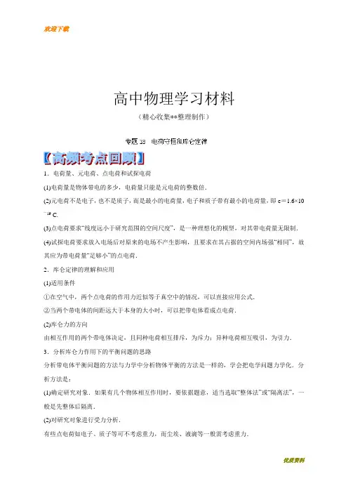 2020年复习必做【模拟试题】第18天电荷守恒和库仑定律-全国重点中学高考物理考前赢分30天复习专用试卷