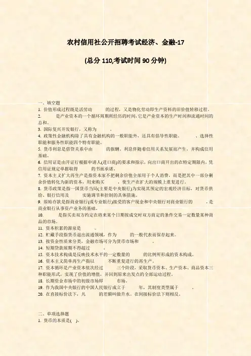 农村信用社公开招聘考试经济金融-17_真题-无答案