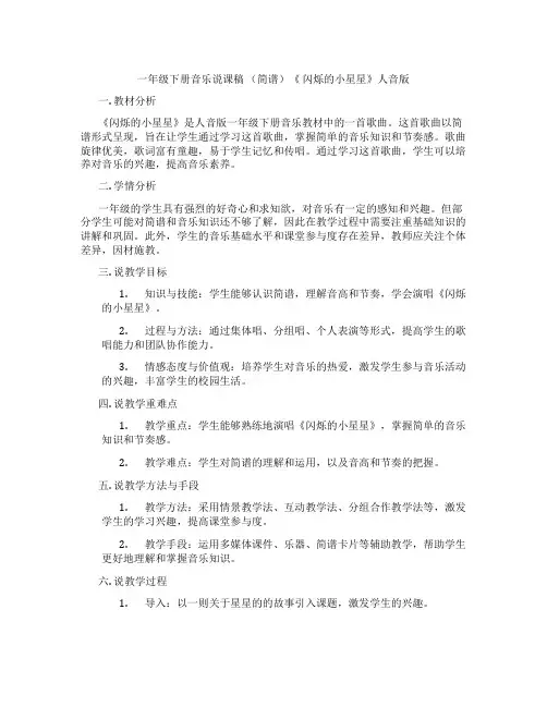 一年级下册音乐说课稿(简谱)《闪烁的小星星》人音版