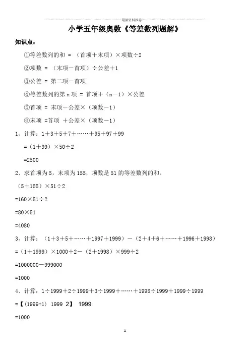 小学五年级奥数《等差数列题解》精编版