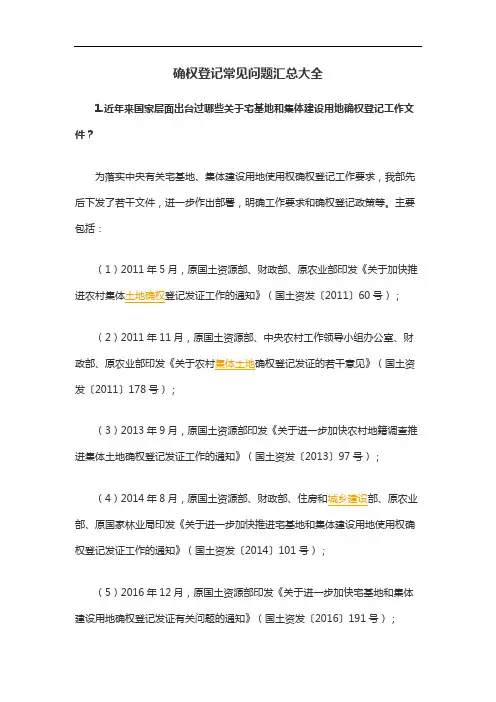 确权登记常见问题汇总大全