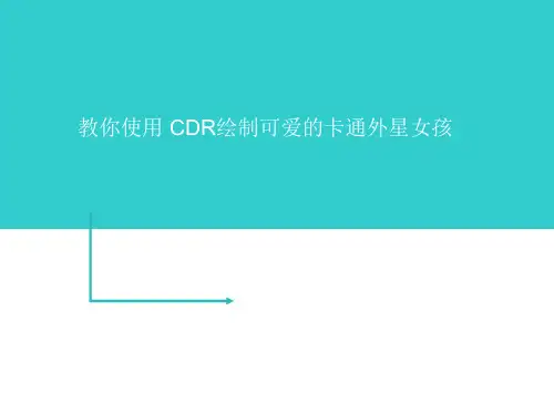 教你使用 CDR绘制可爱的卡通外星女孩