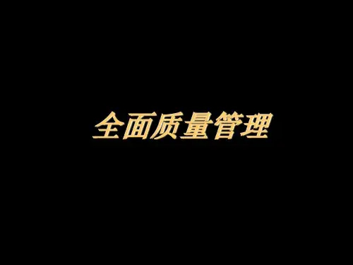全面质量管理(PPT_200页)