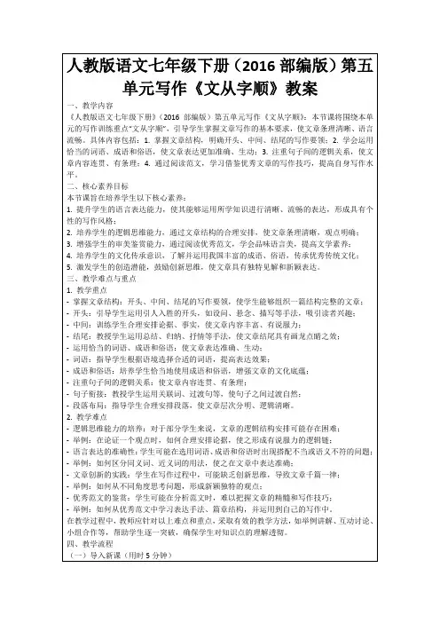 人教版语文七年级下册(2016部编版)第五单元写作《文从字顺》教案