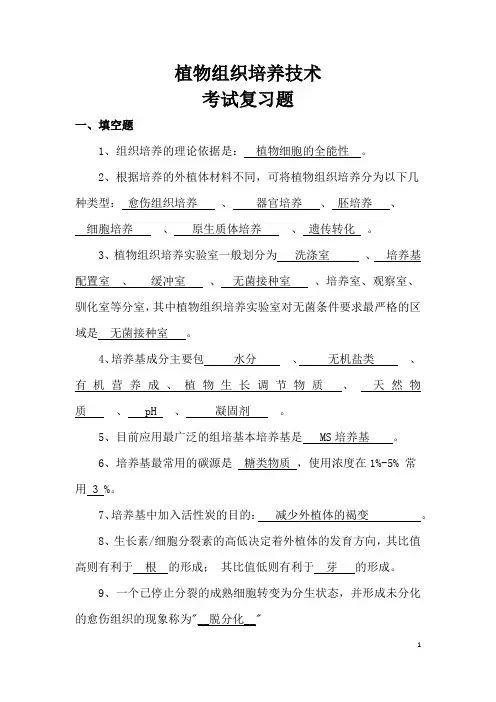 植物组织培养技术考试复习题