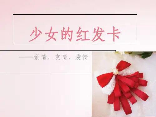 少女的红发卡ppt课件