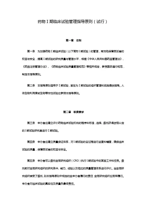 药物I期临床试验管理指导原则(试行)