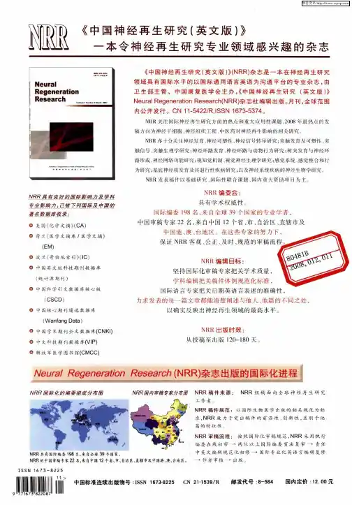NRR《中国神经再生研究(英文版)》一本令神经再生研究专业领域感兴趣的杂志