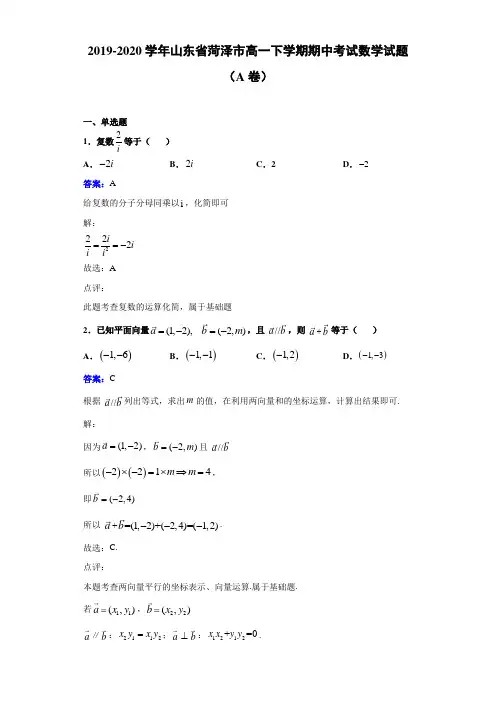 2019-2020学年山东省菏泽市高一下学期期中考试数学试题(A卷)解析