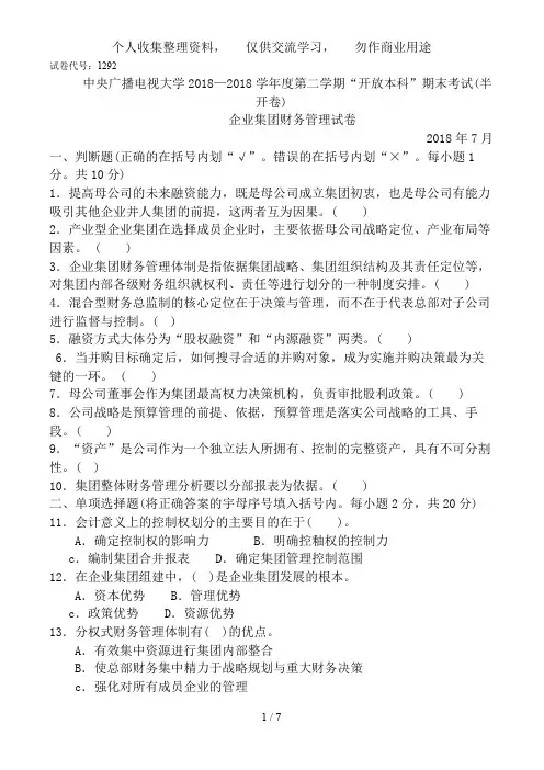 《企业集团财务管理》试卷及答案