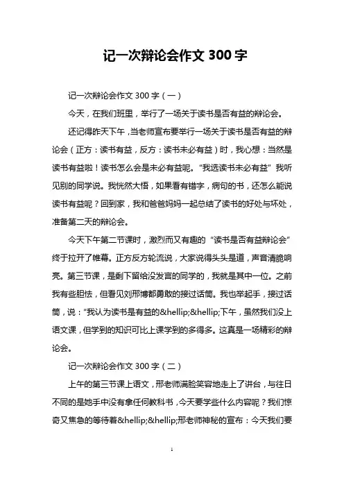 记一次辩论会作文300字