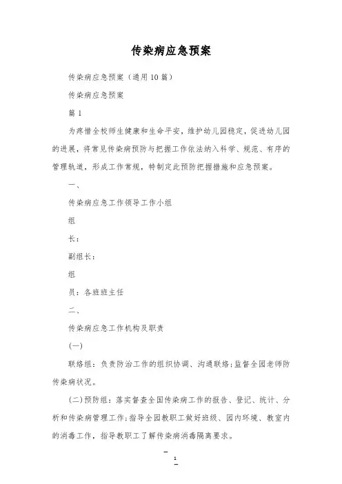 传染病应急预案