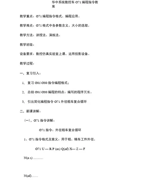 华中数控车G71指令教案