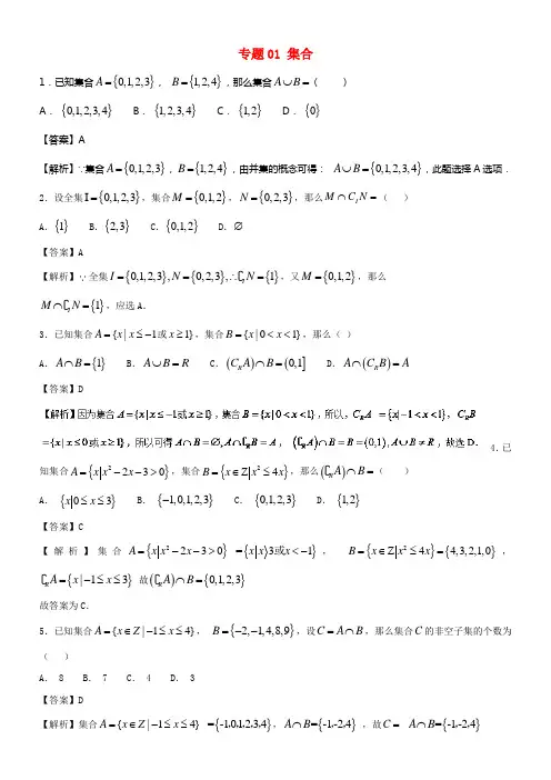 2018年高考数学小题精练系列第02期专题01集合文