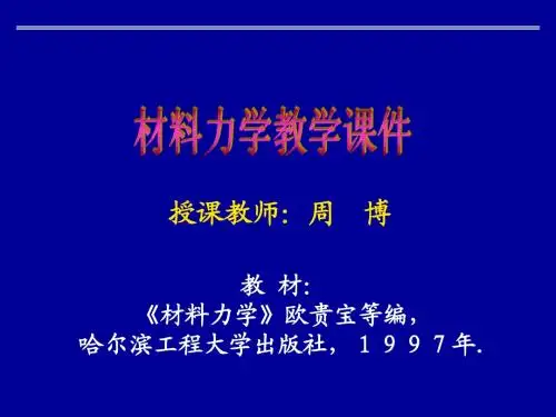 02-2拉伸与压缩-zhou