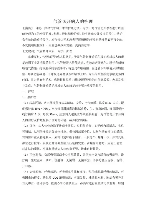 气管切开病人的护理