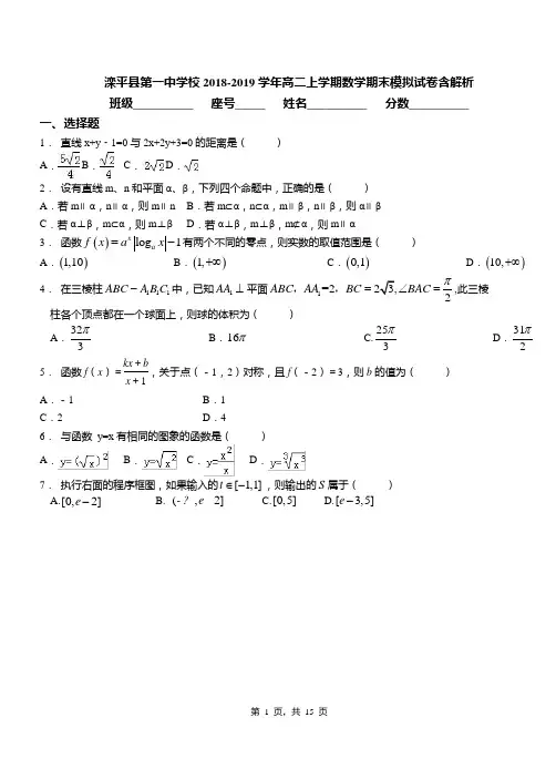 滦平县第一中学校2018-2019学年高二上学期数学期末模拟试卷含解析