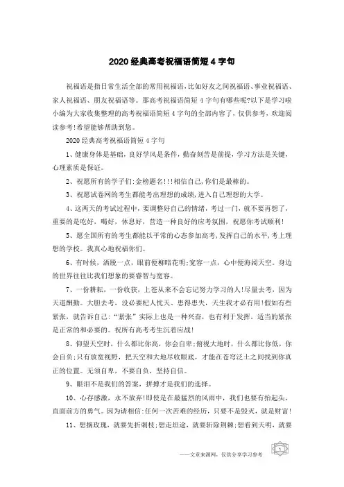 2020经典高考祝福语简短4字句