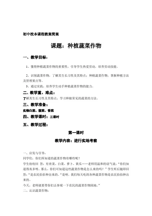 初中校本课程教案：种植蔬菜作物