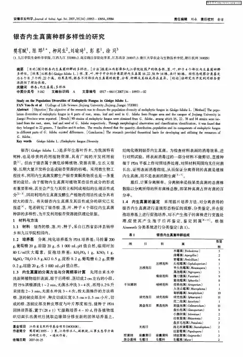 银杏内生真菌种群多样性的研究