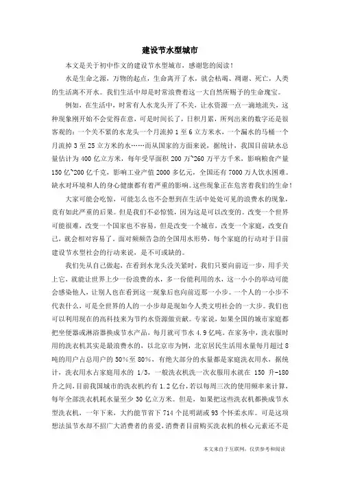 建设节水型城市_初中作文