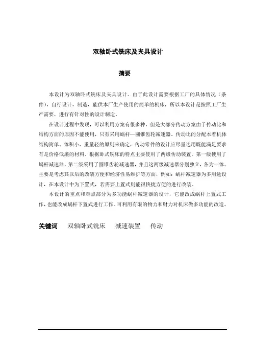 双轴卧式铣床及夹具设计