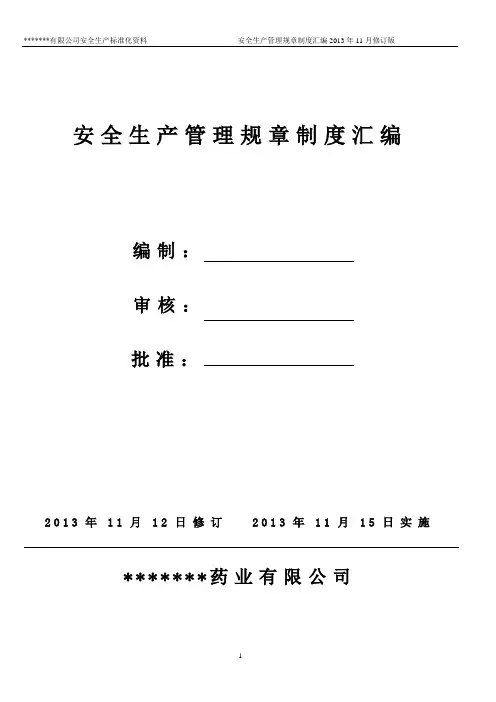 某药品生产企业安全生产管理规章制度汇编