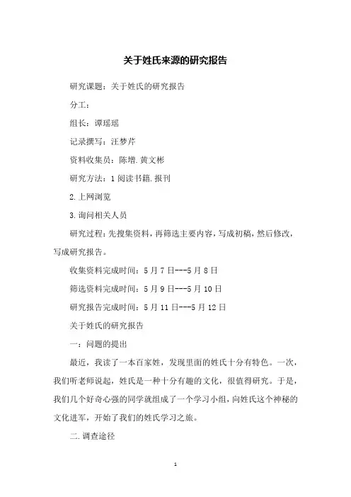 关于姓氏来源的研究报告