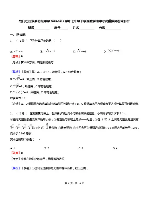 勒门巴民族乡初级中学2018-2019学年七年级下学期数学期中考试模拟试卷含解析