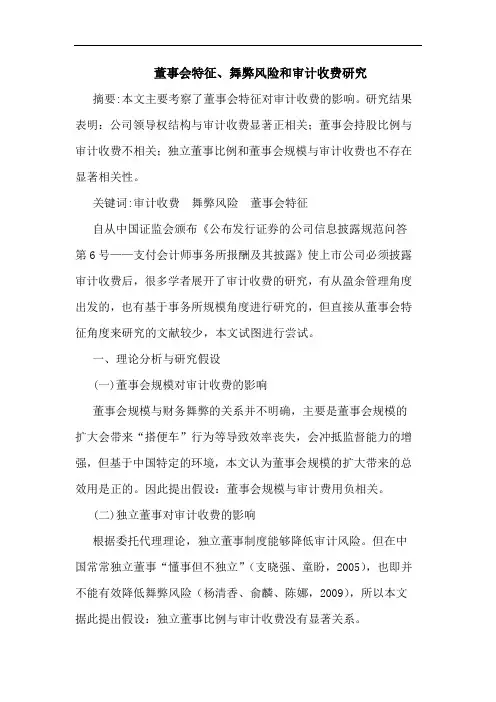 董事会特征、舞弊风险和审计收费研究