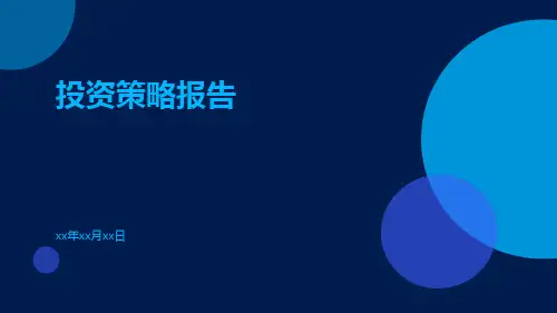 投资策略报告