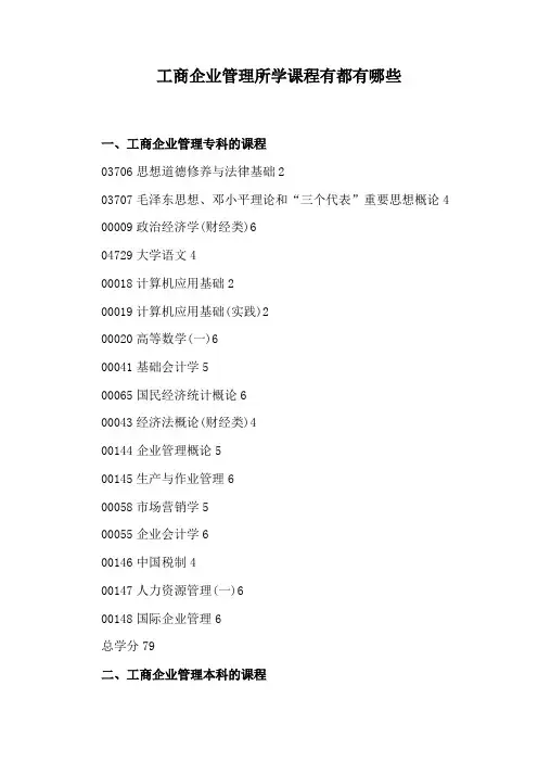 工商企业管理所学课程有都有哪些