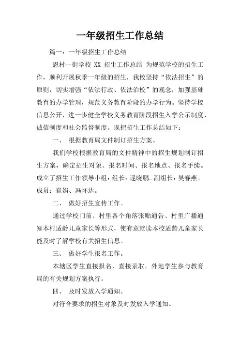 一年级招生工作总结