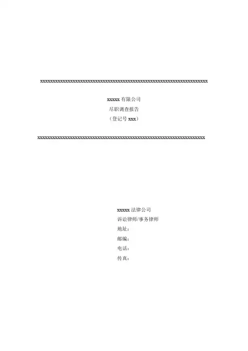 公司法律尽职调查报告-译文