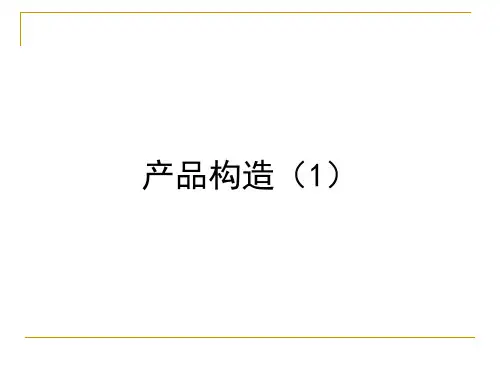 产品构造(1)