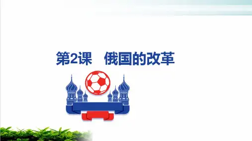 俄国的改革PPT完美版(部编版)1