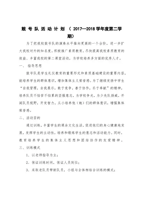 鼓 号 队 活 动 计 划