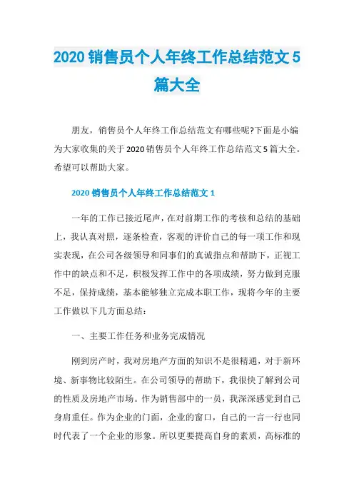 2020销售员个人年终工作总结范文5篇大全