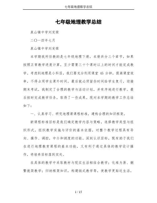 七年级地理教学总结