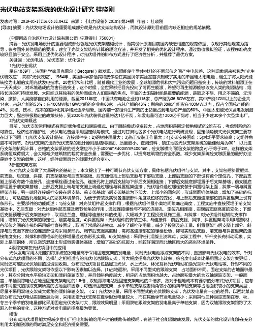 光伏电站支架系统的优化设计研究 桂晓刚