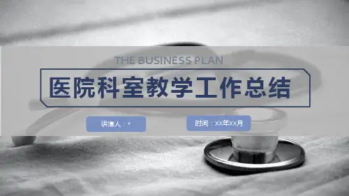 医院科室教学工作总结ppt