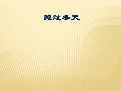 跑过冬天