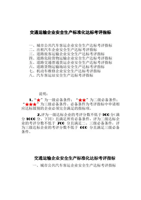 交通运输企业安全生产标准化达标考评指标1