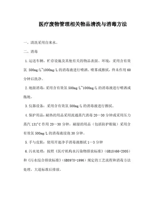 医疗废物管理相关物品清晰与消毒方法
